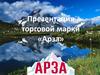 Презентация торговой марки «Арза»