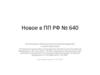 Новое в ПП РФ № 640. О внесении изменений в постановление Правительства Российской Федерации от 26 июня 2015 г. № 640