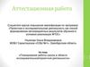 Аттестационная работа. Планирование работы школы в области исследовательской и проектной деятельности