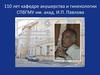 110 лет кафедре акушерства и гинекологии СПбГМУ им. академика И.П. Павлова