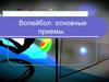 Приемы игры в волейбол