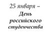 25 января – День российского студенчества