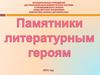 Памятники литературным героям