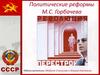 Политические реформы М.С. Горбачева