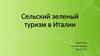 Сельский зеленый туризм в Италии