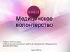 Медицинское волонтерство