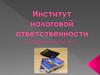 Институт налоговой ответственности