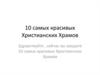 10 самых красивых Христианских Храмов