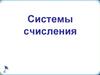 Системы счисления