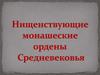 Нищенствующие монашеские ордены Средневековья