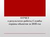 Отчет о результатах работы службы охраны объектов за 2018 год
