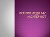 Всё про леди Баг и Супер-Кота