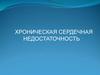 Хроническая сердечная недостаточность
