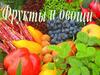 Фрукты и овощи. Польза