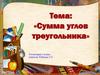 Сумма углов треугольника