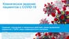 Клиническое ведение пациентов с COVID-19