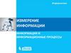 Измерение информации