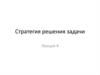 Стратегия решения задачи