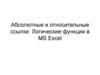Абсолютные и относительные ссылки. Логические функции в MS Excel