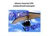 Школа пилотов СЛА (сверхлёгкой авиации)