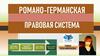 Романо-германская правовая система