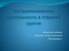 Театрализованная деятельность в старшей группе