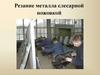 Резание металла слесарной ножовкой