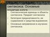 Предмет синтаксиса. Основные понятия курса
