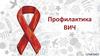 Профилактика ВИЧ - инфекций