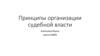 Принципы организации судебной власти