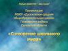 МБОУ «Дросковская средняя общеобразовательная школа» Покровского района Орловской области