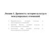 Древность: история культур и международных отношений