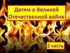 Детям о Великой отечественной войне. 2 часть