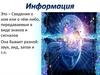 Информация