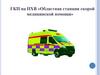 ГКП на ПХВ «Областная станция скорой медицинской помощи». Отчет о работе