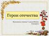 Герои отечества