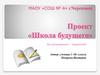 Проект «Школа будущего»