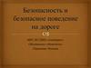 Безопасность и безопасное поведение на дороге