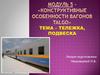Конструктивные особенности вагонов Talgo. Тележка, подвеска