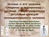 Человек и его здоровье. Нервная и эндокринная системы. Нейрогуморальная регуляция функций жизнедеятельности человека