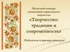 Творчество: традиции и современность. Победители и призеры конкурса