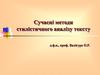 Сучасні методи стилістичного аналізу тексту