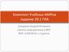 Комплект Учебных МИРов задание 20.1 ГИА. 9 класс