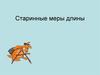 Старинные меры длины