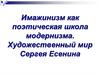 Имажинизм как поэтическая школа модернизма. Художественный мир Сергея Есенина