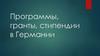 Программы, гранты, стипендии в Германии