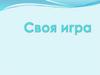Своя игра по русской литературе
