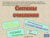 Системы счисления. 9 - 10 класс