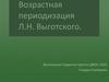 Возрастная периодизация Л.Н. Выготского