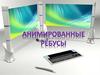 АНИМИРОВАННЫЕ РЕБУСЫ